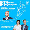 35 уроков лидерства с Александром Михайловым