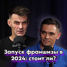 УПАКОВКА И ЗАПУСК #ФРАНШИЗЫ В 2024: СТОИТ ЛИ?