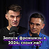 УПАКОВКА И ЗАПУСК #ФРАНШИЗЫ В 2024: СТОИТ ЛИ?