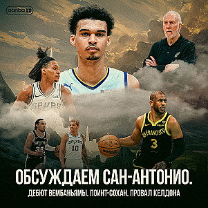 ГОВОРИМ ПРО «САН-АНТОНИО СПЁРС» #1 / ПОДКАСТ AANBA