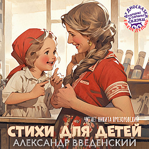 А. Введенский. Стихи для детей