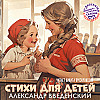А. Введенский. Стихи для детей