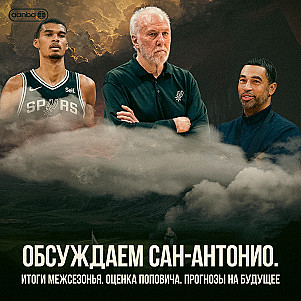 ГОВОРИМ ПРО «САН-АНТОНИО СПЁРС» #2 / ПОДКАСТ AANBA