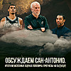 ГОВОРИМ ПРО «САН-АНТОНИО СПЁРС» #2 / ПОДКАСТ AANBA