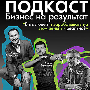 Бизнес на результат