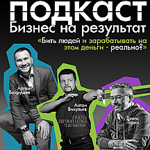 Бизнес на результат