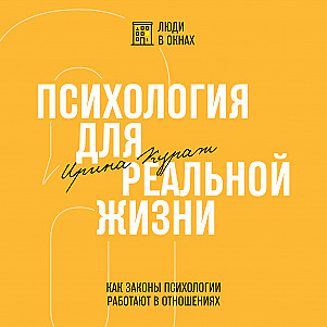 Как законы психологии работают в отношениях
