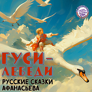 Сказки Афанасьева. Гуси-Лебеди