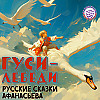 Сказки Афанасьева. Гуси-Лебеди