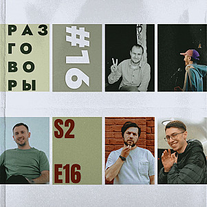 Разговоры №16