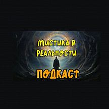 Мистика в реальности