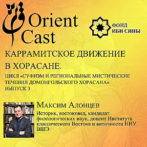 Каррамитское движение в Хорасане. Максим Алонцев
