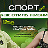 Спорт как стиль жизни и бизнес