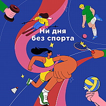 Ни дня без спорта