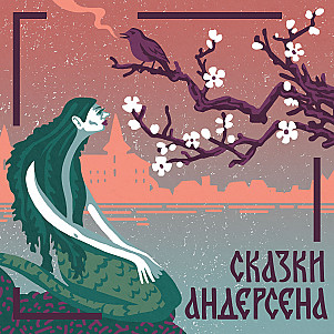 Сказки Андерсена. Новый наряд короля