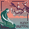 Сказки Андерсена. Новый наряд короля