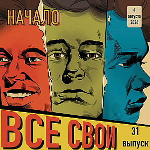 Все Свои #31 (Начало)