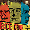 Все Свои #31 (Начало)