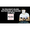 10 ПРАВИЛ Pure (Пьюр) , который я понял, пребывая ГОД в приложении для быстрого секса