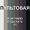 4. Я не умею отдыхать (1/3)