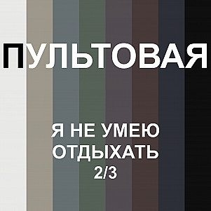 5. Я не умею отдыхать (2/3)