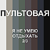 5. Я не умею отдыхать (2/3)