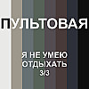 6. Я не умею отдыхать (3/3)