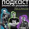 Хотел танцевать и зажигать на дискотеках и придумал как сделать из этого бизнес. Подкаст Бизнес на результат, гость Андрей Мелехов
