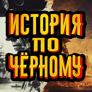 История по Чёрному