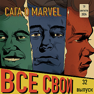Все Свои #32 (Сага о Marvel)