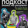 На спорте можно заработать? подкаст Бизнес на результат гость Константин Витков