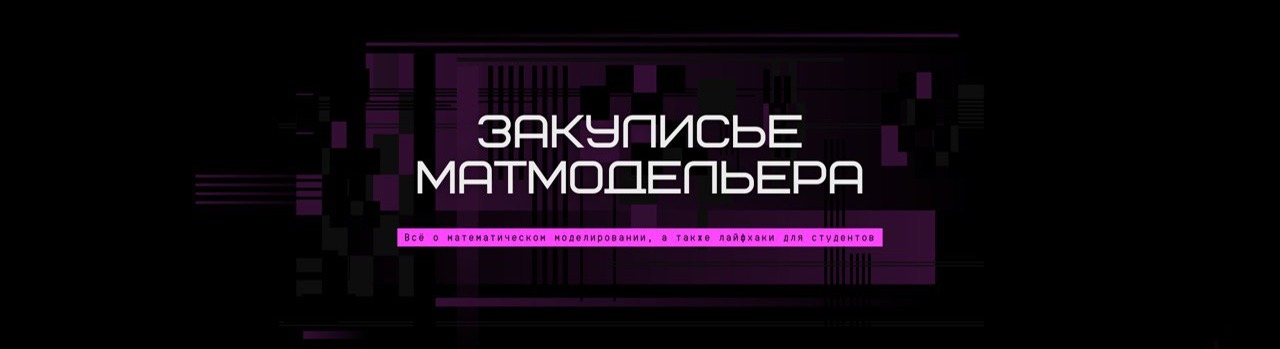 Закулисье МатМодельера