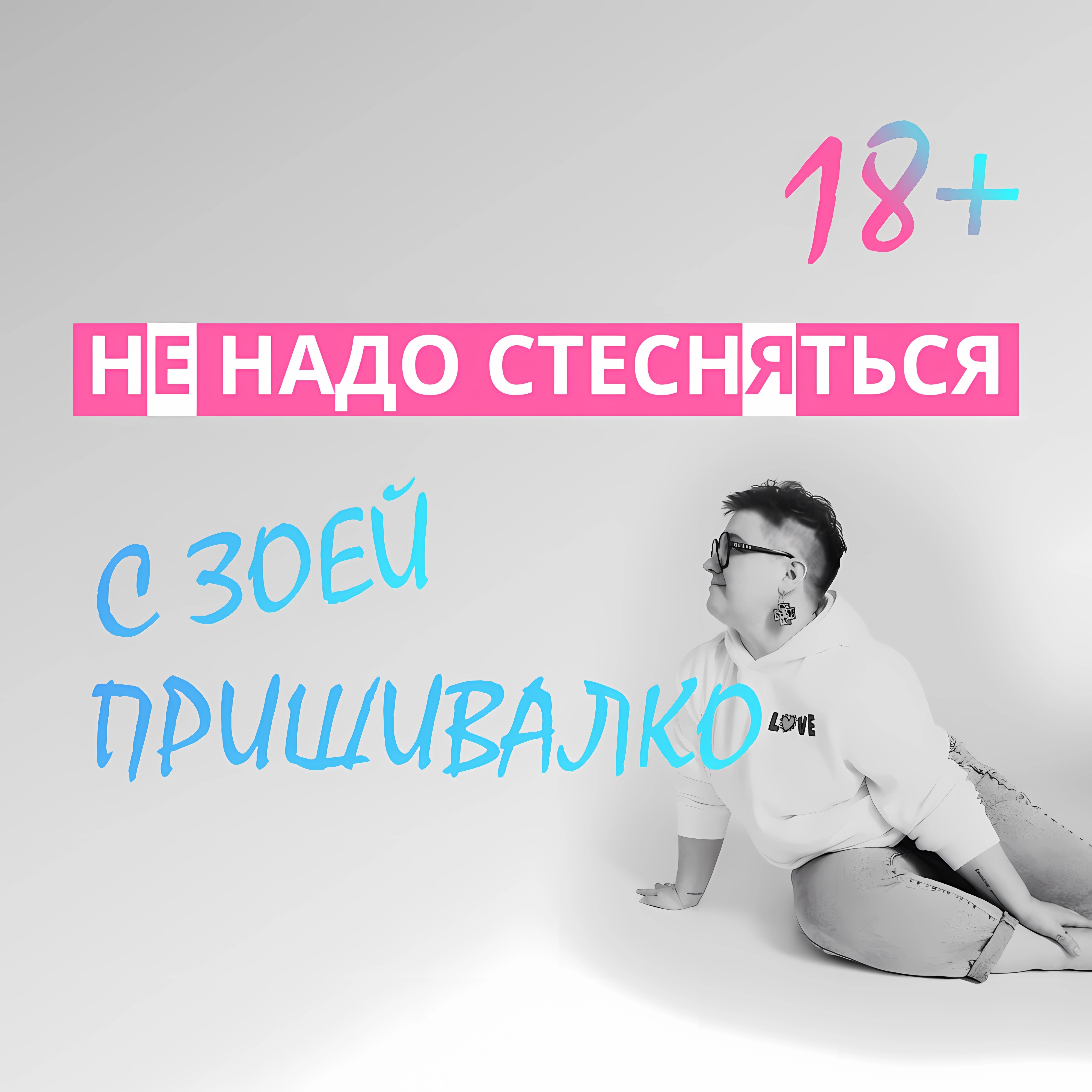 Как организовать горевание - Не надо стесняться! слушать онлайн на  podster.fm - Podster.fm