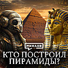 Кто построил египетские пирамиды? / Загадки и тайны Древнего Египта / Уроки истории / МИНАЕВ