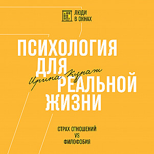 Страх отношений VS Филофобия