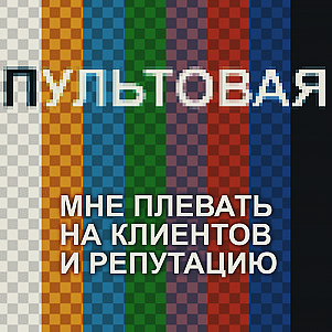 11. Мне плевать на клиентов и репутацию