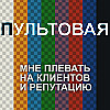 11. Мне плевать на клиентов и репутацию