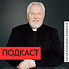 Подкаст | Сергей Васильевич Ряховский | 25.08.24