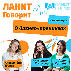 Подкаст с командой бизнес-тренеров ЛАНИТ