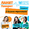 Подкаст с командой бизнес-тренеров ЛАНИТ