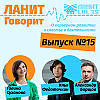 Карьерный подкаст ЛАНИТ с Ильёй Федоточкиным и Александром Борщовым