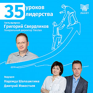 35 уроков лидерства с Григорием Свердликовым