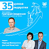 35 уроков лидерства с Григорием Свердликовым