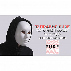 12 ПРАВИЛ Pure (Пьюр) , который я понял, пребывая 3 ГОДА в приложении для быстрого секса