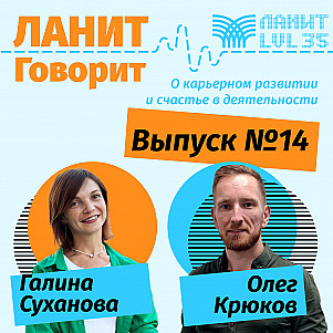 Карьерный подкаст ЛАНИТ с Олегом Крюковым