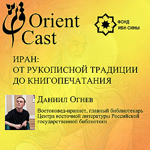 Иран. От рукописной традиции до книгопечатания. Даниил Огнев