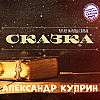 Александр Куприн. Сказка