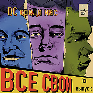 Все Свои #33 (DC среди нас)