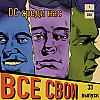 Все Свои #33 (DC среди нас)