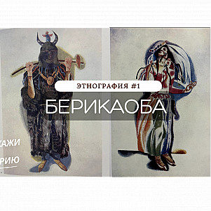 Этнография #1. Фестиваль Берикаоба